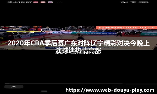 2020年CBA季后赛广东对阵辽宁精彩对决今晚上演球迷热情高涨