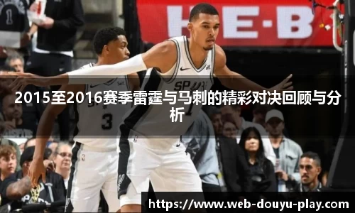 2015至2016赛季雷霆与马刺的精彩对决回顾与分析