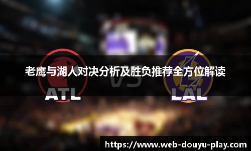 老鹰与湖人对决分析及胜负推荐全方位解读