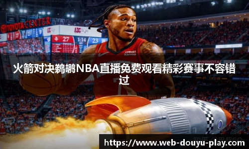 火箭对决鹈鹕NBA直播免费观看精彩赛事不容错过